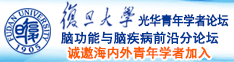 大鸡巴操大逼视频诚邀海内外青年学者加入|复旦大学光华青年学者论坛—脑功能与脑疾病前沿分论坛