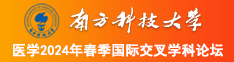 粗暴操骚逼屁股视频南方科技大学医学2024年春季国际交叉学科论坛